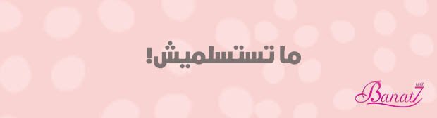 ما تستسلميش