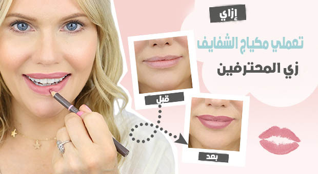 اعرفي إزاي تعملي مكياج الشفايف زي المحترفين بخطوات بسيطة وسهلة