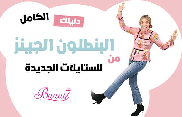 بالصور .. اعرفي دليلك الكامل للستايلات الجديدة من البنطلون الجينز