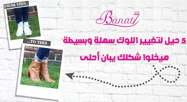 5 حيل لتغيير اللوك سهلة وبسيطة هيخلوا شكلك يبان أحلى