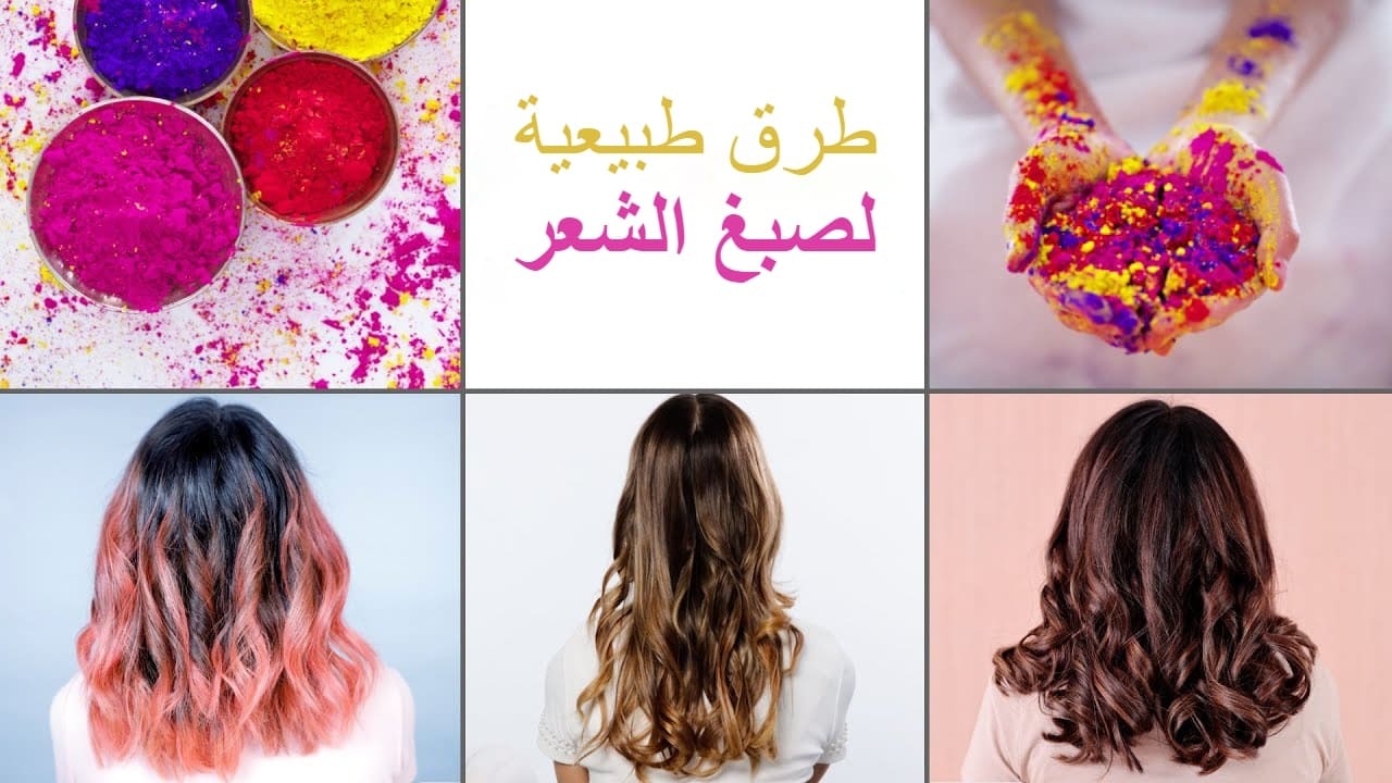 اصبغي شعرك بطرق طبيعية تحافظ عليه من الضرر والتلف
