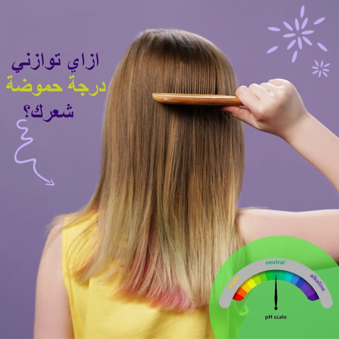 ازاي توازني درجة حموضة شعرك pH عشان تخلي شكله صحي