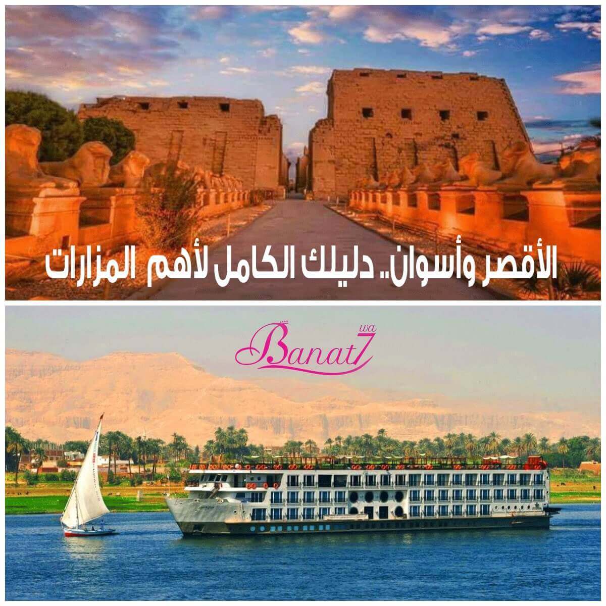 دليلك الكامل  لأهم مزارات رحلة الأقصر وأسوان.. وأفضل الأماكن اللي لازم تزوريها