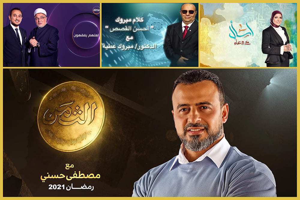 قائمة البرامج الدينية في رمضان 2021