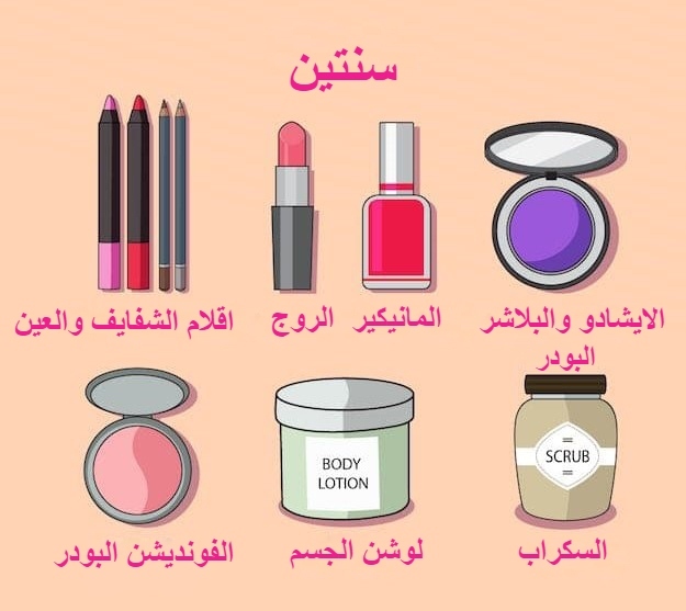 تاريخ انتهاء صلاحية منتجات التجميل 4