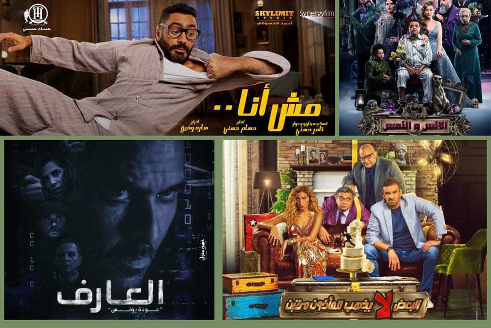 قائمة افلام عيد الاضحى ل 2021