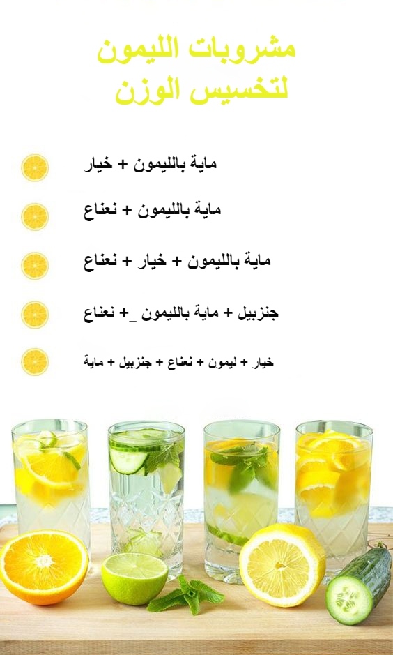 مشروبات الليمون لتخسيس الوزن