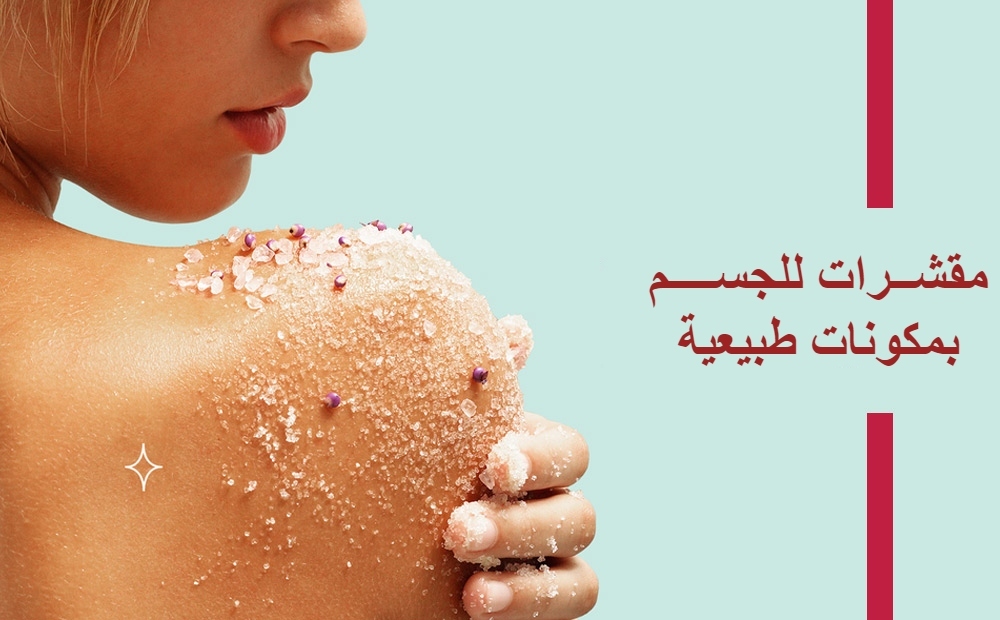 6 طرق لعمل مقشر الجسم لبشرة نضرة وصحية