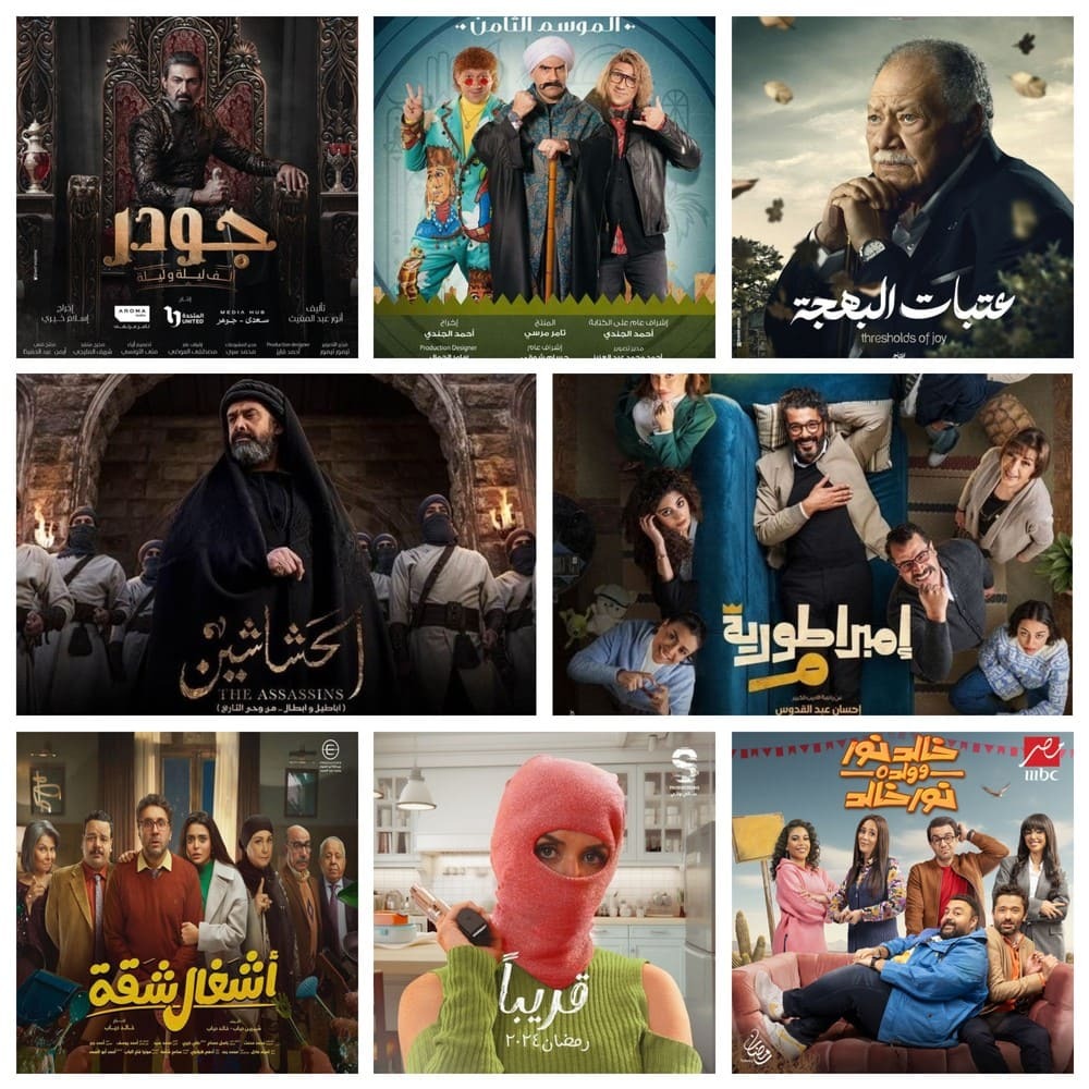قائمة مسلسلات رمضان  2024: الجزء 1