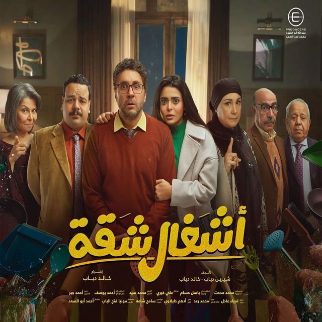 مسلسل اشغال شقة مسلسل اشغال شقة