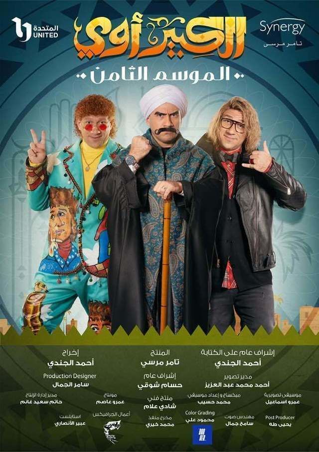 مسلسل الكبير اوي الجزء 8 مسلسل الكبير اوي الجزء 8
