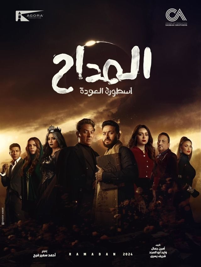 مسلسل المداح مسلسل المداح