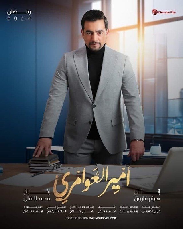 مسلسل امير العوامري مسلسل امير العوامري