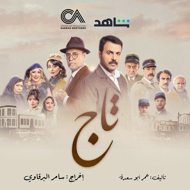 مسلسل تاج مسلسل تاج