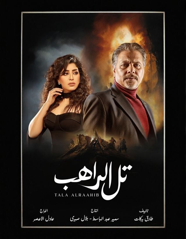 مسلسل تل الراهب مسلسل تل الراهب