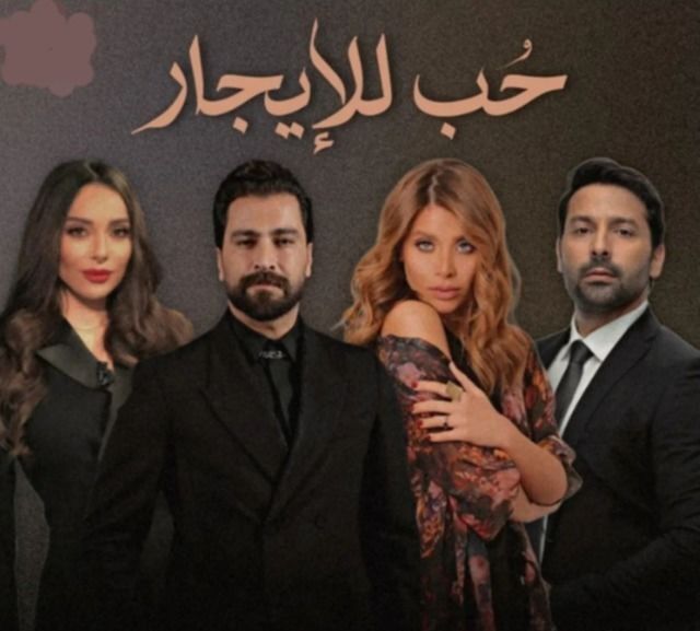 مسلسل حب للايجار مسلسل حب للايجار