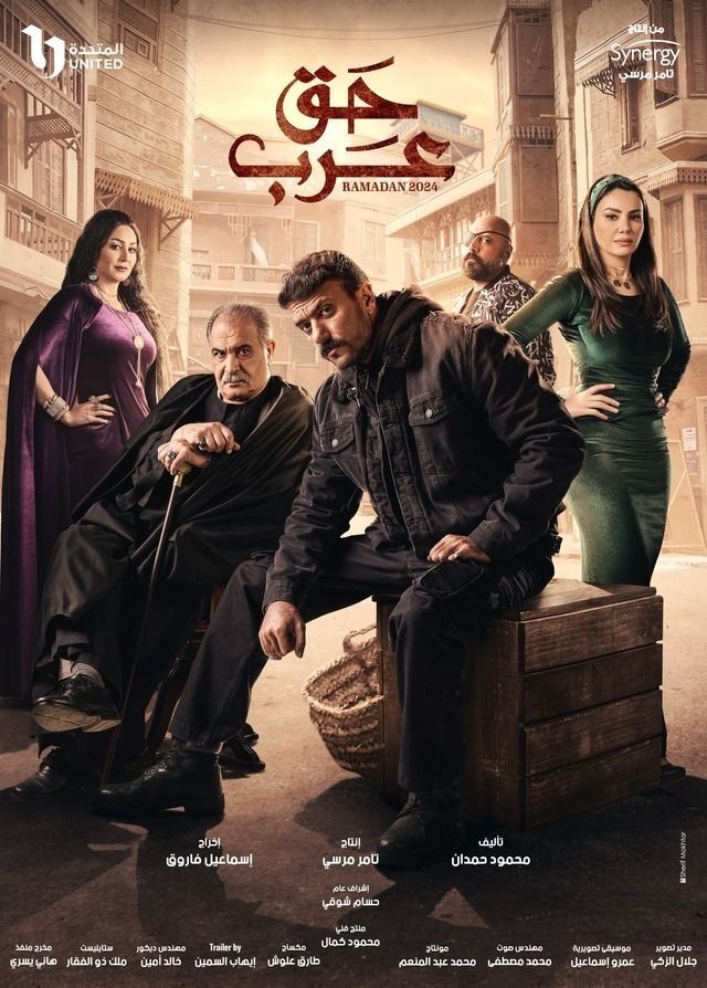 مسلسل حق عرب مسلسل حق عرب