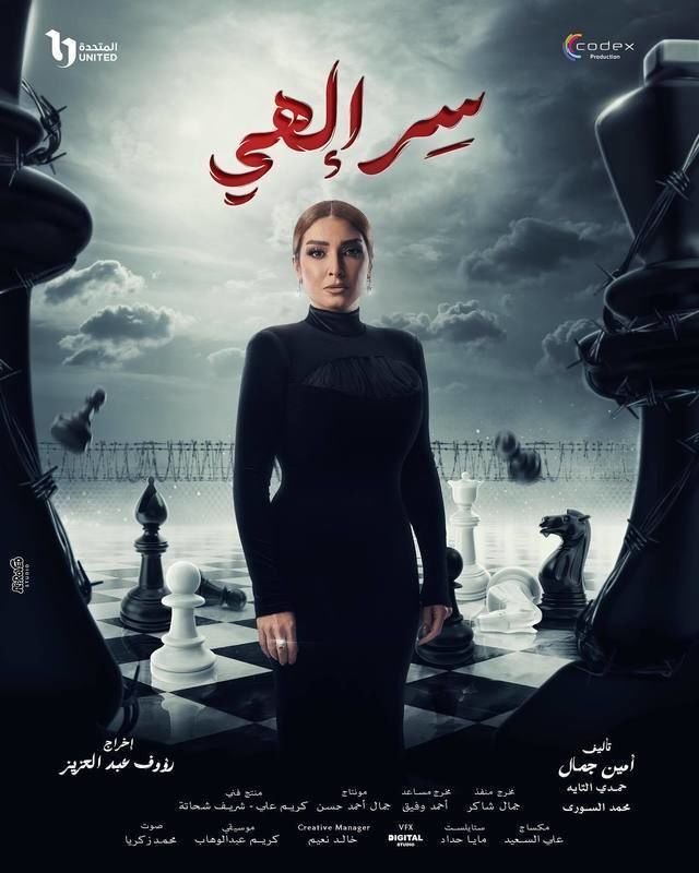 مسلسل سر الهي مسلسل سر الهي