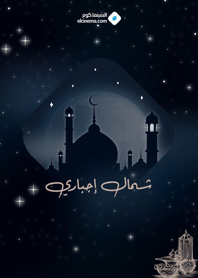 مسلسل شمال اجباري مسلسل شمال اجباري
