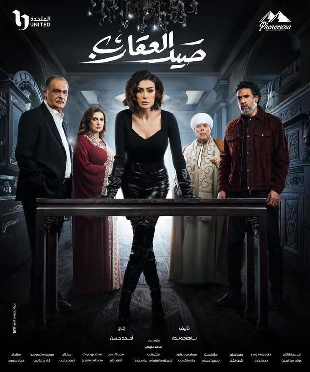 مسلسل صيد العقارب مسلسل صيد العقارب