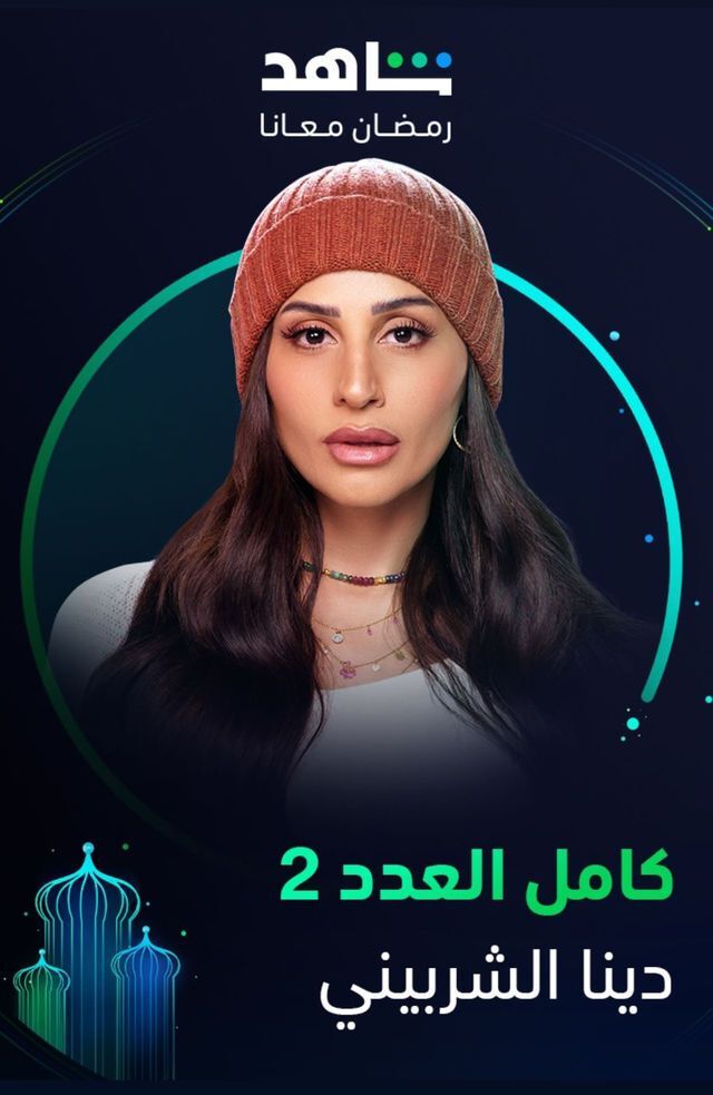 مسلسل كامل العدد 2 مسلسل كامل العدد 2