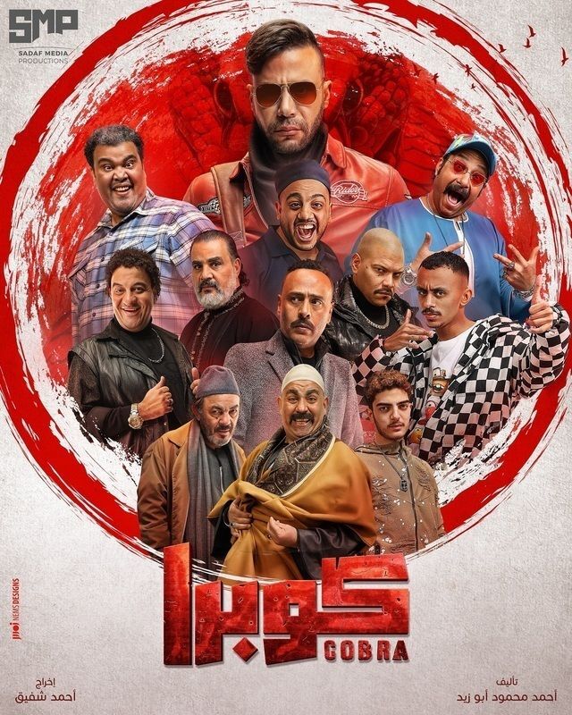 مسلسل كوبرا مسلسل كوبرا