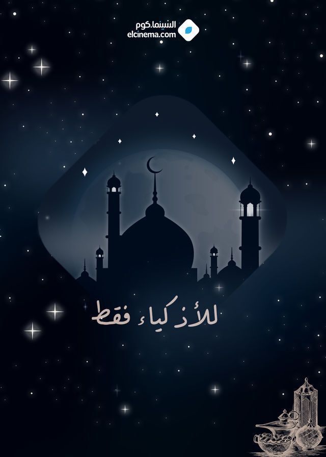 مسلسل للاذكياء فقط مسلسل للاذكياء فقط