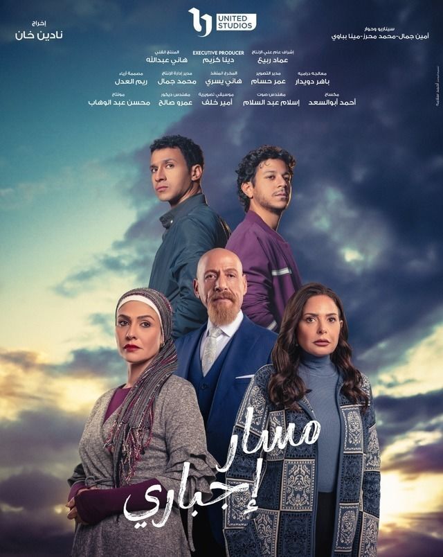 مسلسل مسار اجباري مسلسل مسار اجباري