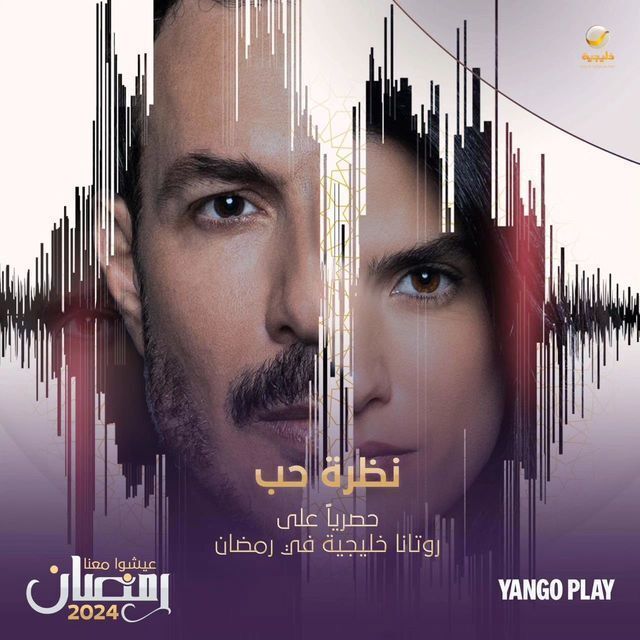 مسلسل نظرة حب مسلسل نظرة حب