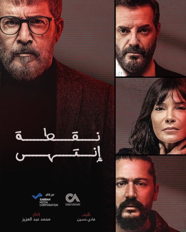 مسلسل نقطة انتهى مسلسل نقطة انتهى