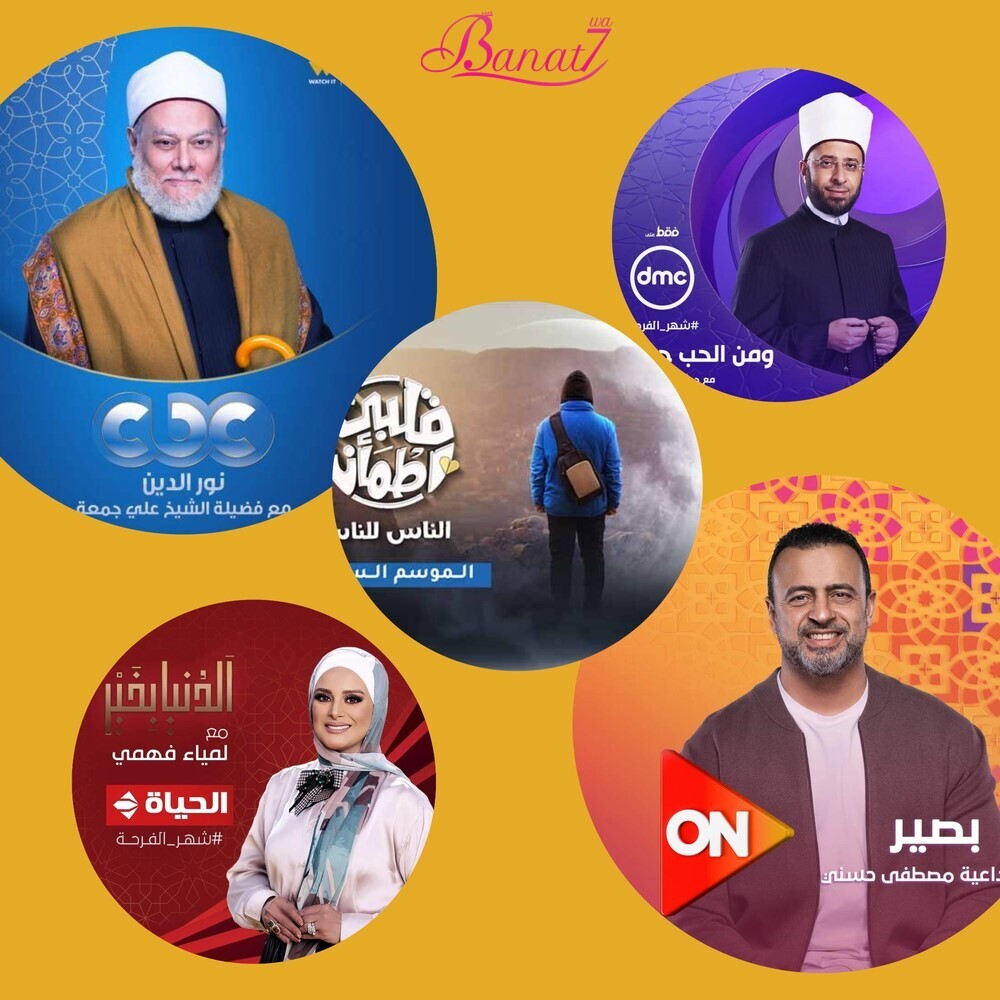 قائمة البرامج الدينية في رمضان 2024