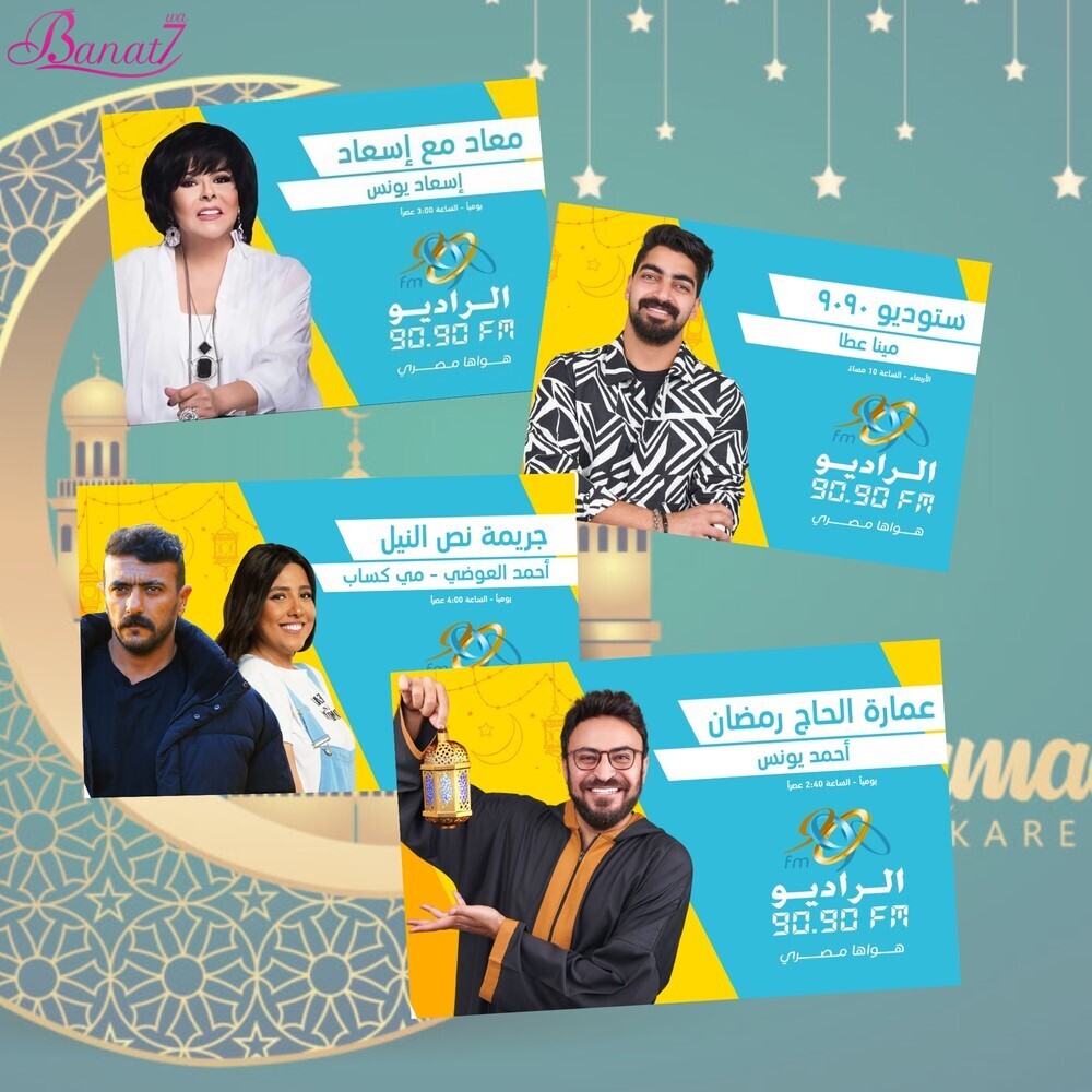 برامج ومسلسلات الراديو 9090 في رمضان 2024