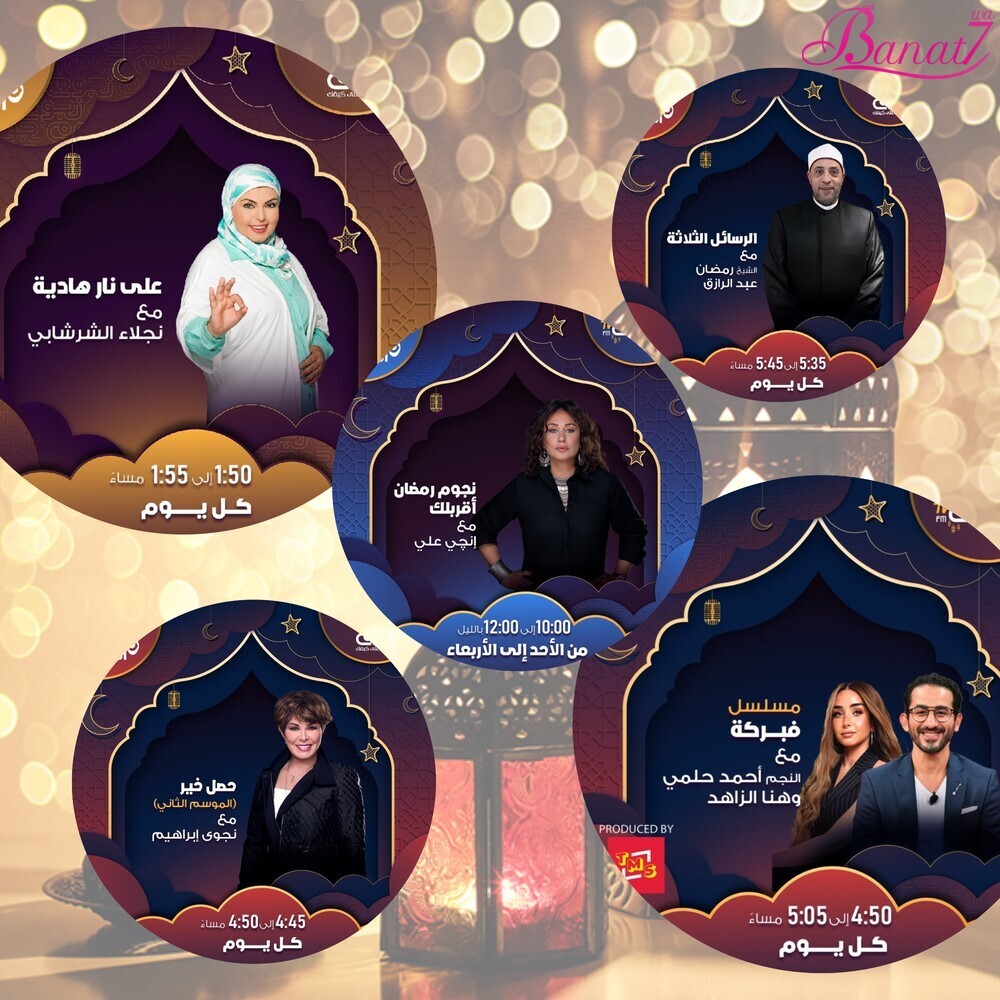 برامج ومسلسلات راديو نجوم اف ام في رمضان 2024