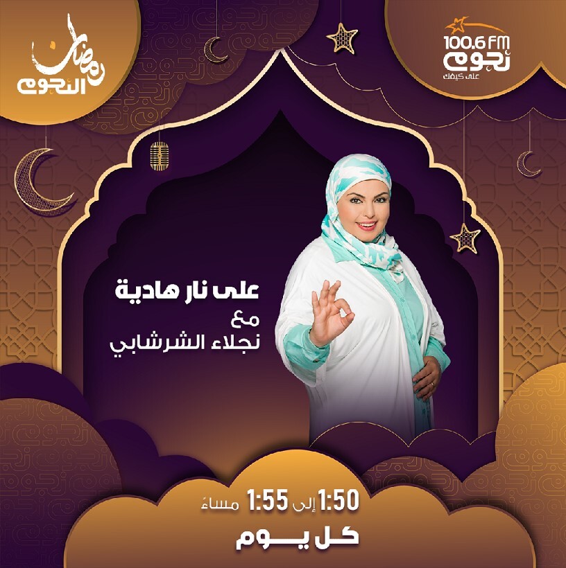 برنامج على نار هادية برنامج على نار هادية