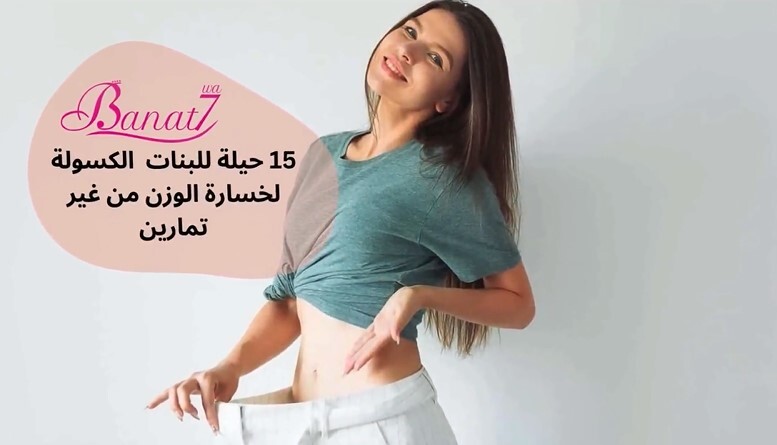 حيل للبنات الكسولة لخسارة الوزن من غير تمارين.1