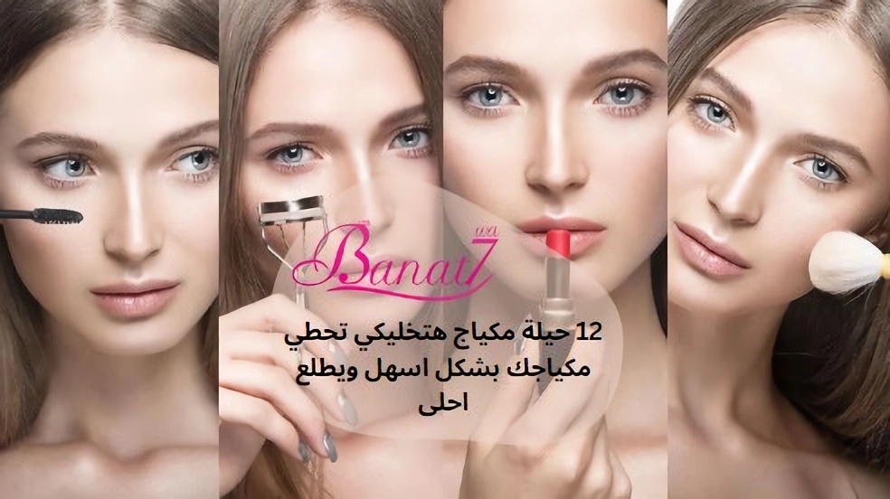 حيل مكياج هتخليكي تحطي مكياجك بشكل اسهل ويطلع احلى