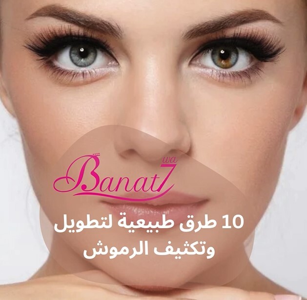 10 طرق طبيعية لتطويل وتكثيف الرموش بشكل فعال