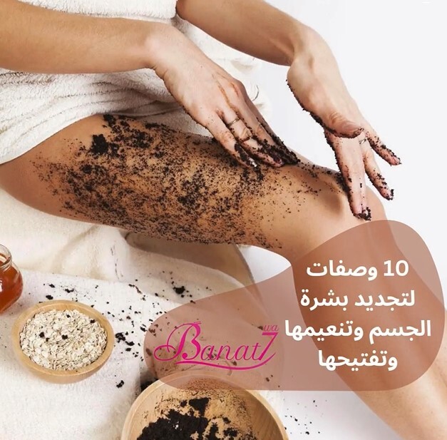 10 وصفات لتجديد بشرة الجسم وتفتيحها