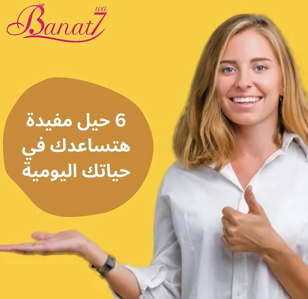 6 حيل هتفيدك في حياتك اليومية