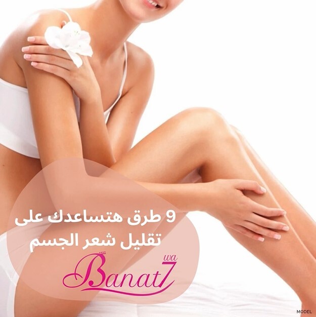 9 طرق طبيعية لتقليل شعر الجسم