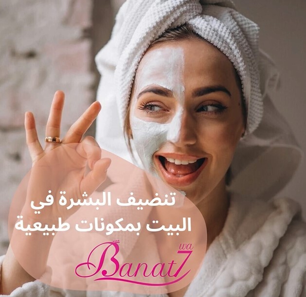 تنضيف البشرة بعمق بمكونات طبيعية في البيت