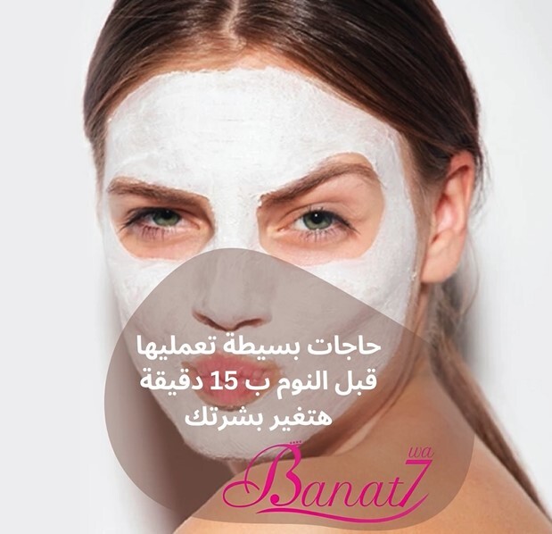 روتين بسيط تعمليه قبل النوم ب 15 دقيقة هيغير بشرتك للأفضل