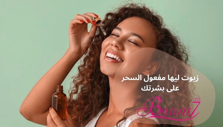 زيوت مفعولها سحري على البشرة