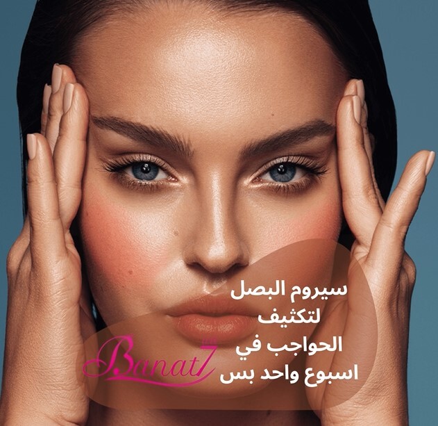 سيروم البصل لتكثيف الحواجب بشكل فعال في اسبوع