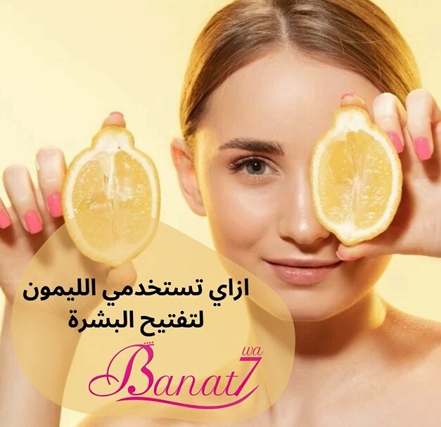 طرق استخدام الليمون لتفتيح البشرة بشكل فعال