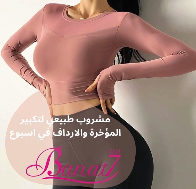 مشروب لتكبير المؤخرة والارداف في اسبوع واحد بس