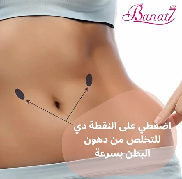 نقط ضغط للتخلص من دهون البطن بسرعة ومن المشاكل الصحية المختلفة
