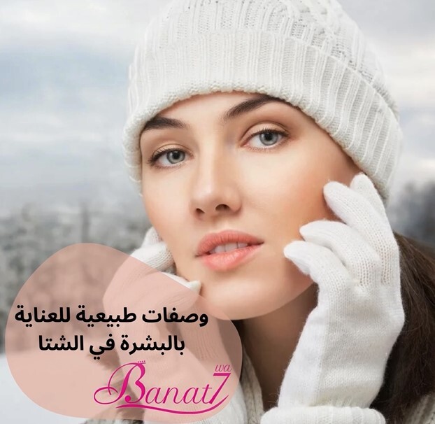 وصفات طبيعية للعناية بالبشرة وترطيبها في الشتا