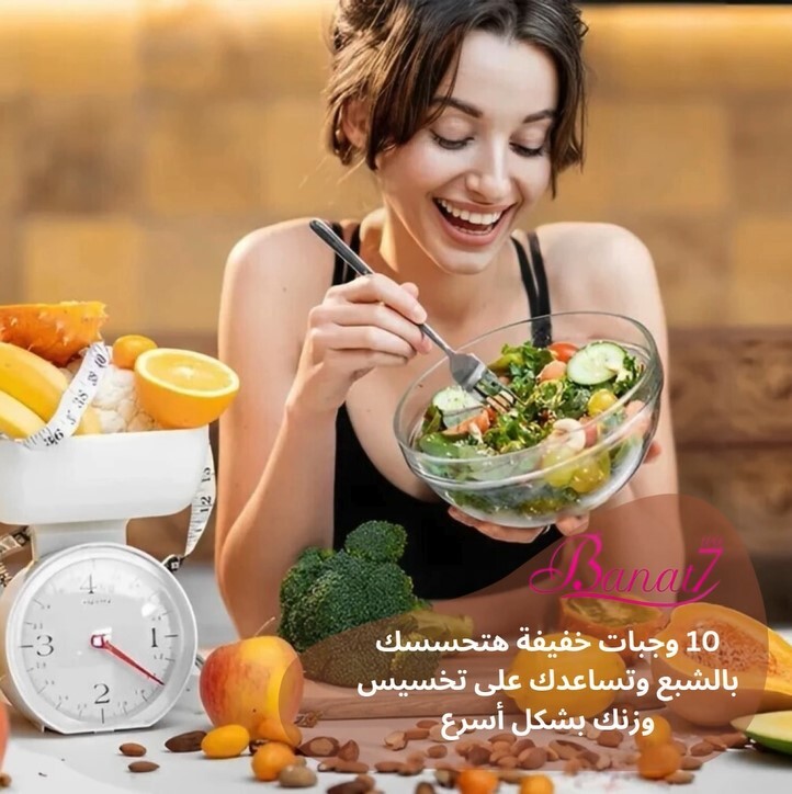 10 وجبات خفيفة هتحسسك بالشبع لتخسيس وزنك بسرعة