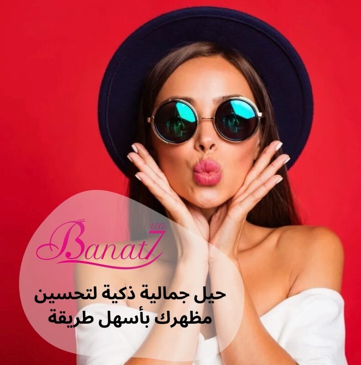 11 حيلة جمالية لتحسين مظهرك بأسهل الطرق